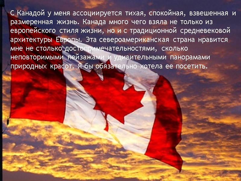 С Канадой у меня ассоциируется тихая, спокойная, взвешенная и размеренная жизнь. Канада много чего